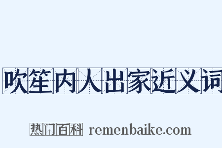 吹笙内人出家近义词是什么意思的图片